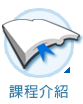 課程介紹