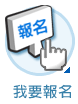 我要報名