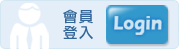 會員登入
